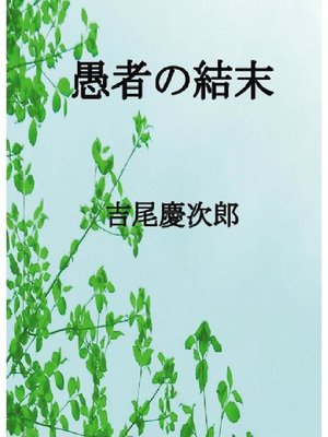 cover image of 愚者の結末